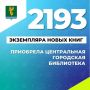 #Цифранедели. Более двух тысяч экземпляров новых книг приобрела Центральная городская библиотека в рамках модернизации