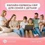 95% семей в Иркутской области получают поддержку от Соцфонда проактивно или онлайн