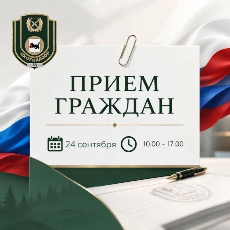 Личный прием граждан в службе по охране и использованию объектов животного мира Иркутской области состоится в последний четверг сентября с 10.00 до 17.00
