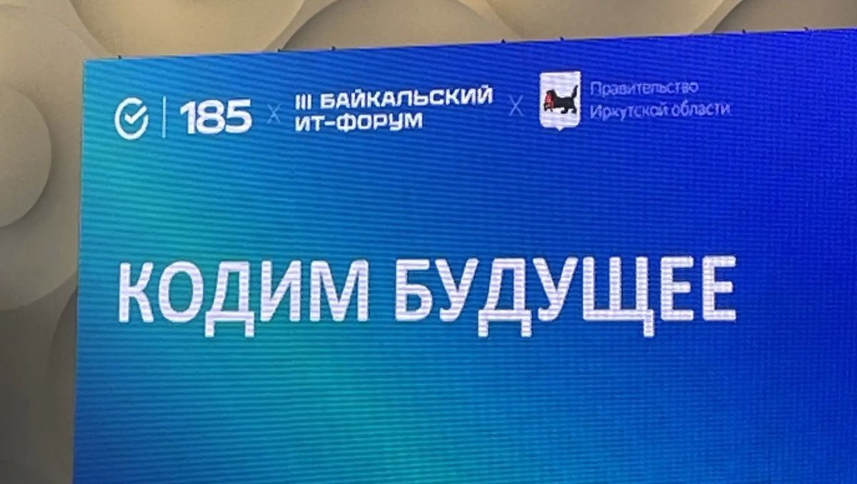 Хакатон на III Байкальском ИТфоруме: «Кодим будущее: цифровая битва» Хакатон на III Байкальском ИТфоруме: «Кодим будущее: цифровая битва»