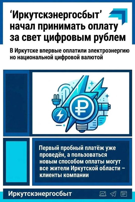 «Иркутскэнергосбыт» начал принимать оплату за свет в цифровых рублях