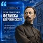 149 лет со дня рождения Феликса Дзержинского