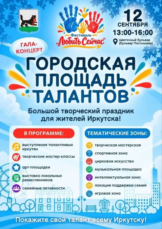 Читать всем, кто планирует выходные! Гала-концерт «Городская площадь талантов» пройдет в Иркутске в субботу, 12 сентября, на бульваре Постышева
