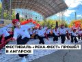 Около тысячи ангарчан посетили общегородское мероприятие «РЕКА-ФЕСТ»