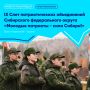 Внимание, молодые патриоты Сибири!