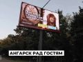 Ангарск презентуют на улицах Москвы