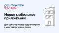 «Госуслуги Дом» — многофункциональное бесплатное приложение для решения жилищно-коммунальных вопросов