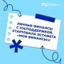 Личные финансы с господдержкой