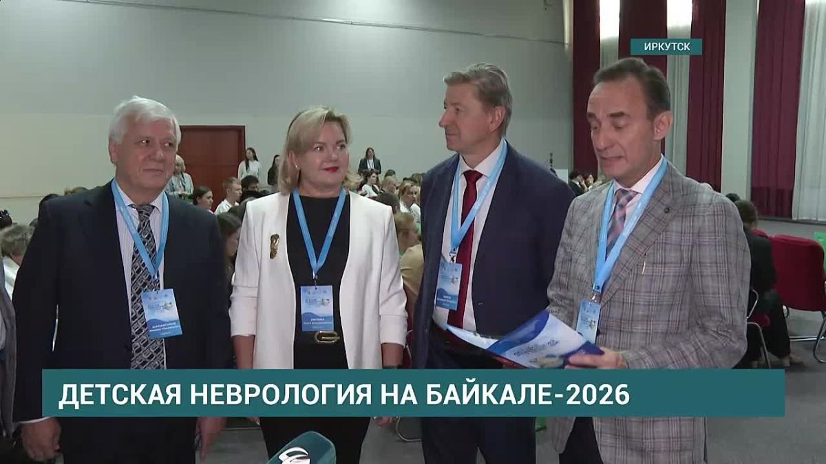 Ежегодная межрегиональная научно-практическая конференция «Детская неврология на Байкале 2026» стартовала в Иркутске