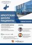 «Школа пациентов с ревматическими заболеваниями» в Иркутске!