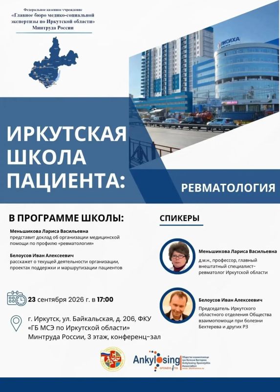 «Школа пациентов с ревматическими заболеваниями» в Иркутске!