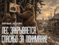 Лес закрывается. Иркутские медведи диктуют свои правила