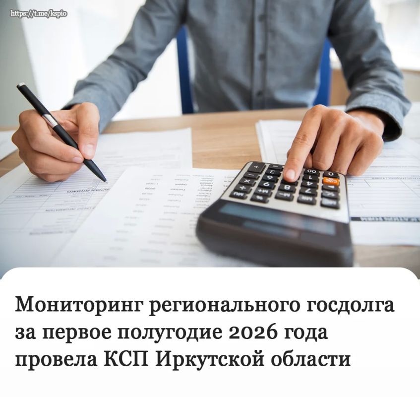 Контрольно-счетная палата Иркутской области под руководством председателя Юлии Махтиной проанализировала динамику изменения государственного долга региона за первые шесть месяцев 2026 года