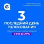 20 сентября – последний день голосования на выборах
