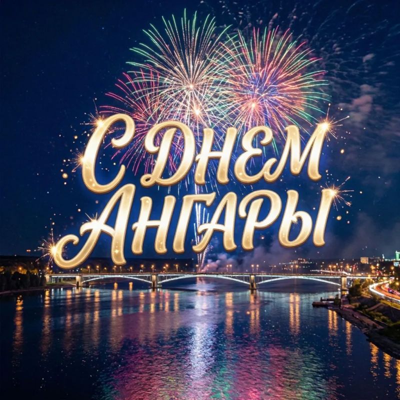 20 сентября — День Ангары в Иркутской области Это праздник, посвящённый главной водной артерии Приангарья — единственной реке, вытекающей из Байкала