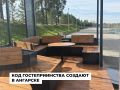 Туристический код создают в Ангарске