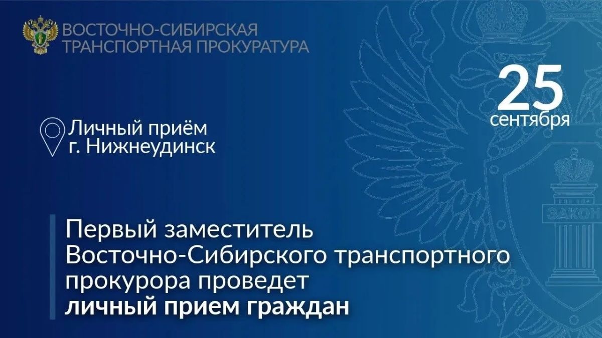 25 сентября 2026 года первый заместитель Восточно-Сибирского транспортного прокурора Максим Гришаев проведет личный прием граждан в Нижнеудинске