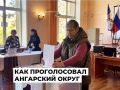Итоги выборов депутатов Государственной Думы подвели в Ангарском округе