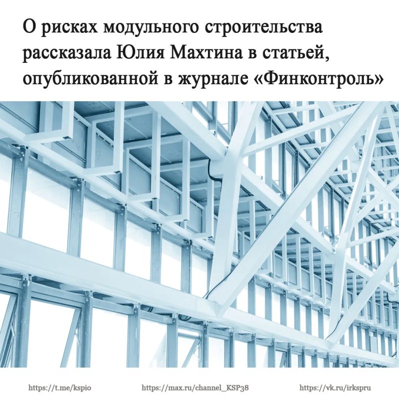 Статья «Модульное строительство: между скоростью возведения и соблюдением норм» председателя Контрольно-счетной палаты Иркутской области Юлии Махтиной опубликована в авторитетном журнале «Финконтроль»