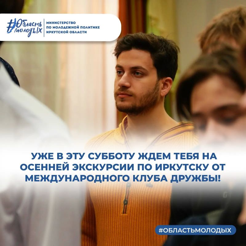 Уже в эту субботу, 26 сентября, ждем тебя на осенней экскурсии по Иркутску!