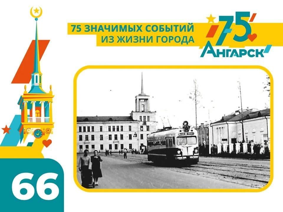 В еженедельной рубрике #75СобытийИзЖизниГорода – история о том, как в Ангарске появился первый трамвай