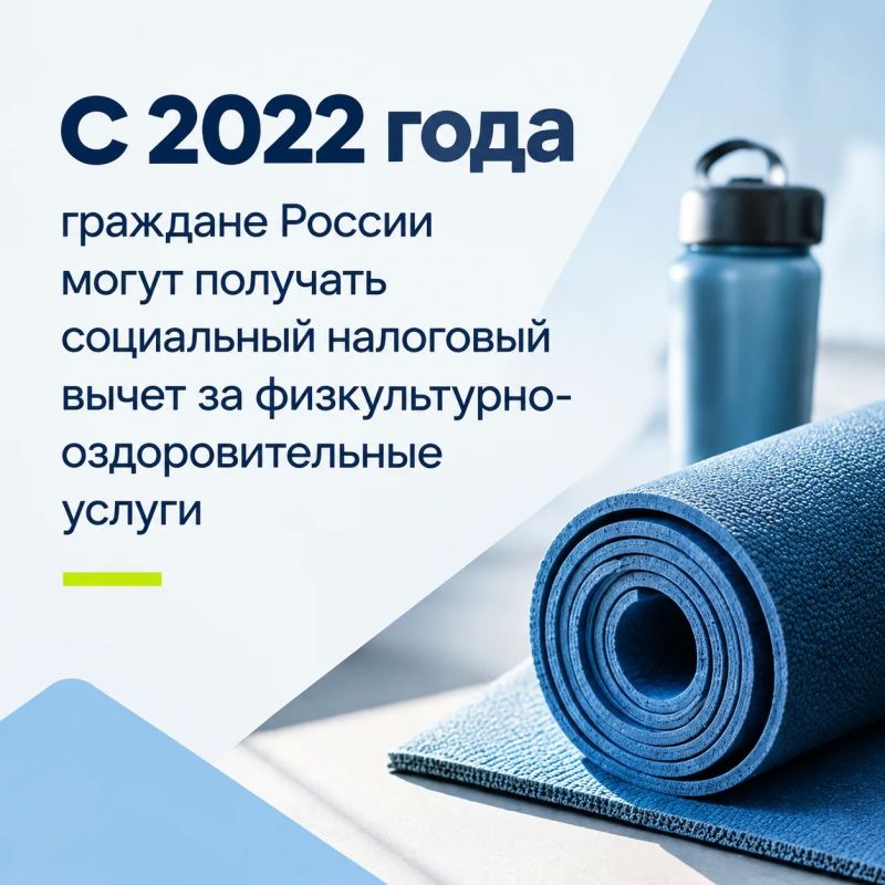 С 2022 года граждане могут получать социальный налоговый вычет за физкультурно-оздоровительные услуги С 2022 года граждане могут получать социальный налоговый вычет за физкультурно-оздоровительные услуги