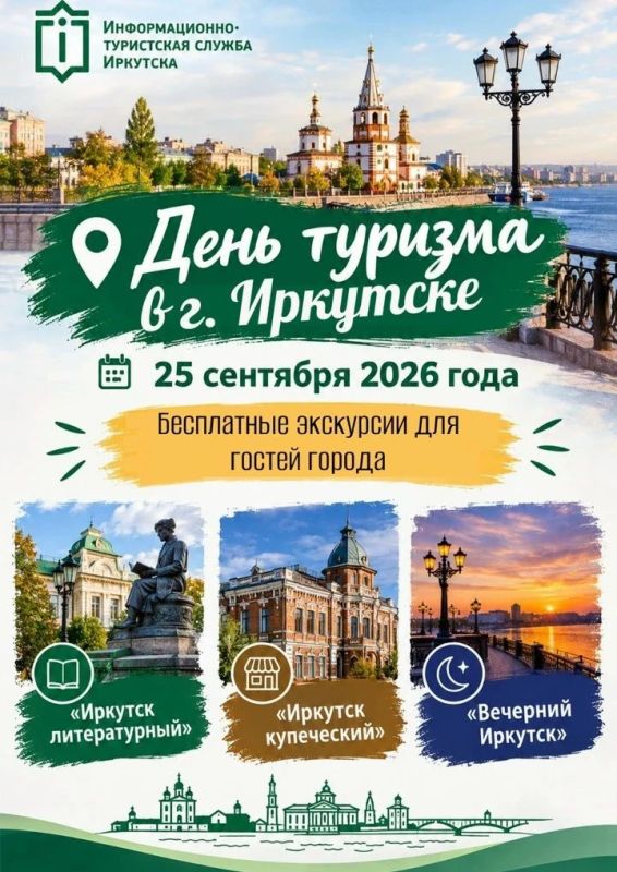 Узнаем любимый город ближе: накануне Дня туризма, 25 сентября, пройдут три бесплатные экскурсии по Иркутску