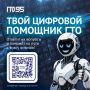 «Цифровой помощник ГТО» уже доступен в мессенджере МАКС