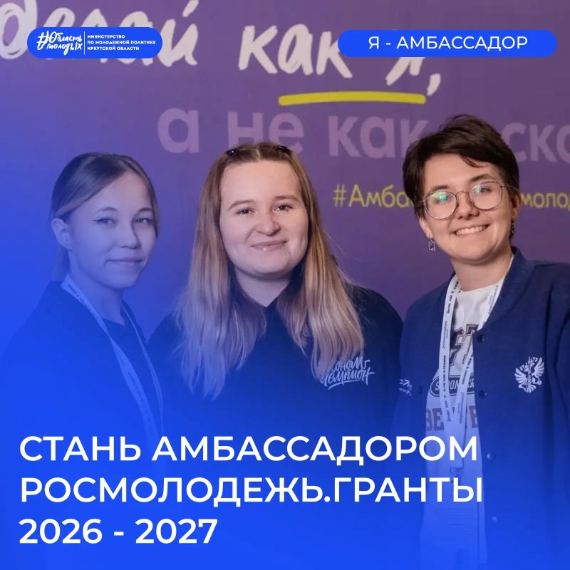 Если душа хочет наставничества - откройся этому делу, стань амбассадором Росмолодежь.Гранты 2026–2027!
