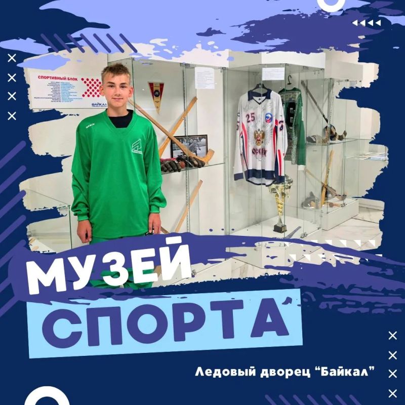 Уже слышали, что мы создаём собственный музей спорта в фойе нашего ледового дворца "Байкал"?!