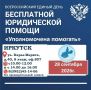 Иркутская область присоединяется к Общероссийскому дню юридической помощи «Уполномочена помогать»