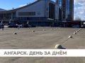 Бетонные полусферы установили на парковке торгово-развлекательного центра «Фестиваль» в Ангарске сегодня, 25 сентября