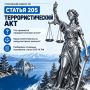 Разбираем нормы закона: статья 205 УК РФ «Террористический акт»