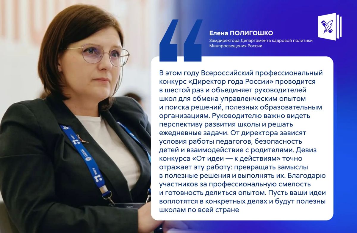 Пять управленцев прошли во второй тур заключительного этапа Всероссийского профессионального конкурса «Директор года России»