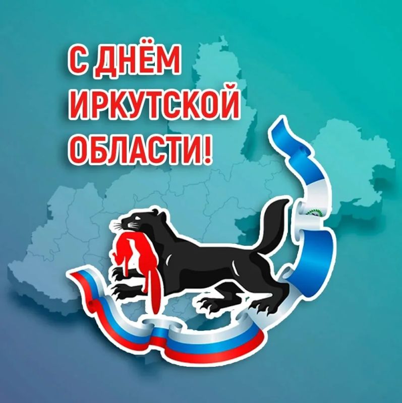 С Днем Иркутской области!. Сегодня мы отмечаем день рождения нашего удивительного региона