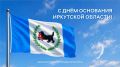 Руслан Болотов: Сегодня мы отмечаем День основания Иркутской области, вспоминаем славную историю нашей малой родины, её традиции, наших выдающихся земляков