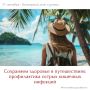 Во время путешествий необходимо соблюдать меры предосторожности, чтобы отдых не омрачился проблемами со здоровьем