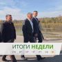 Сергей Петров: #ИтогиНедели. В рамках нацпроекта «Туризм и гостеприимство» проверили благоустройство общественных пространств в историческом центре Ангарска