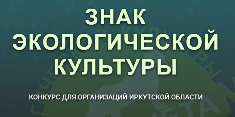 Стартует конкурс «Знак Экологической Культуры – 2026»