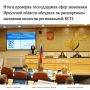 Расширенное заседание коллегии Контрольно-счетной палаты Иркутской области под председательством Юлии Махтиной состоялось на площадке Законодательного Собрания Иркутской области