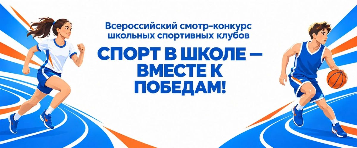 Школьные спортивные клубы общеобразовательных организаций Иркутской области могут принять участие во всероссийском смотре-конкурсе «Спорт в школе – вместе к победам!»