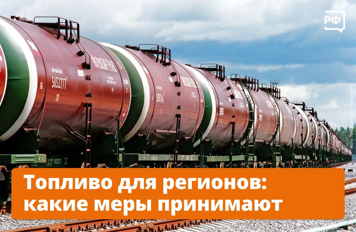Максимально оперативно принимать решения, устранять локальные дефициты и контролировать цены — такие поручения дал вице-премьер Александр Новак на совещании по ситуации на рынке нефтепродуктов