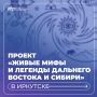 Если древние мифы, легенды Сибири и Дальнего Востока зазвучат по-новому, через мультимедиа, творчество и технологии!