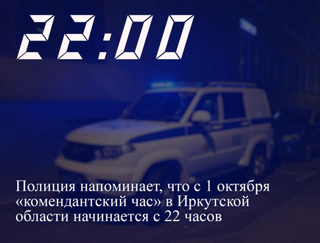 С 1 октября «комендантский час» для несовершеннолетних в Иркутской области начинается с 22:00