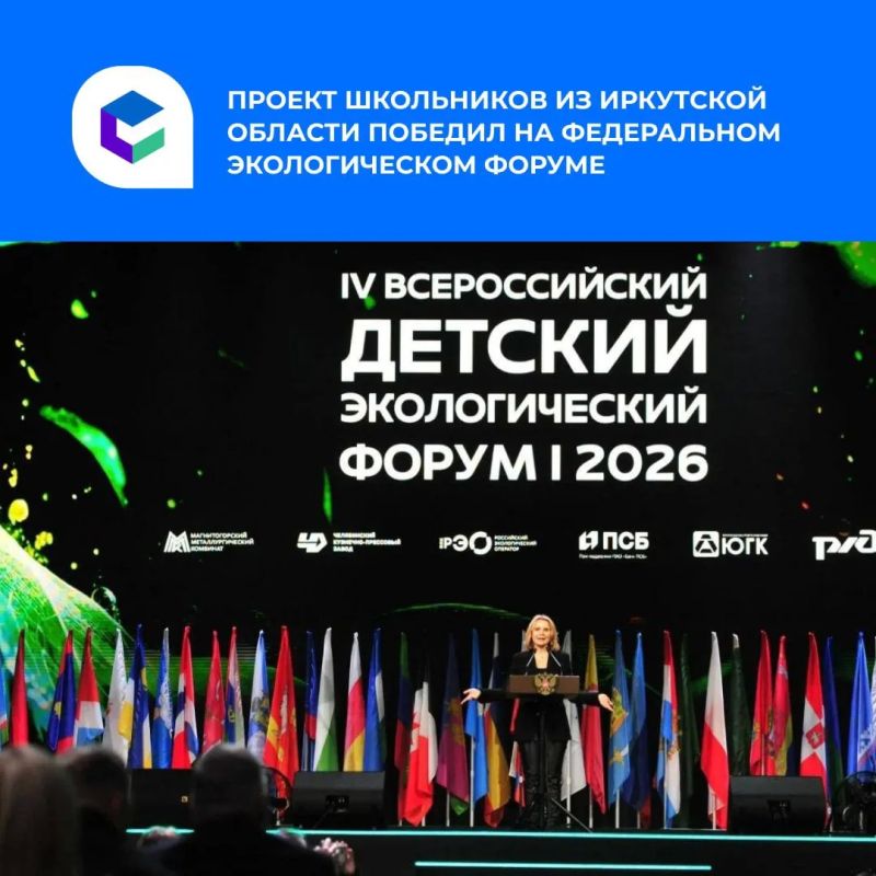 Школьники из Иркутской области – среди победителей IV Всероссийского Детского экологического форума!