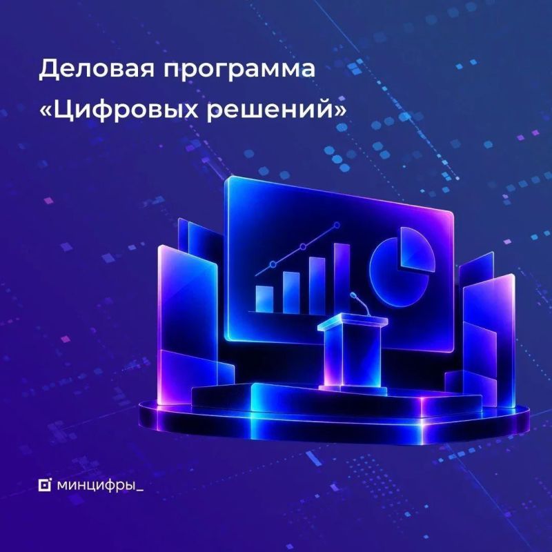 Как в этом году пройдет главный ИТ-форум страны «Цифровые решения»?