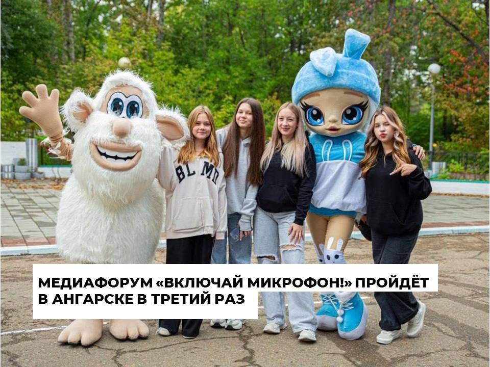 Третий медиафорум «Включай микрофон!» пройдет в Ангарске с 13 по 15 октября