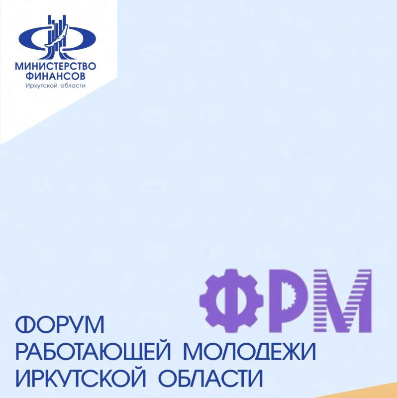 Сегодня для участников Форума работающей молодежи Иркутской области на площадке Дома молодежи министерством финансов совместно с Региональным центром финансовой грамотности и Отделением Иркутск Банка России проведен игровой...
