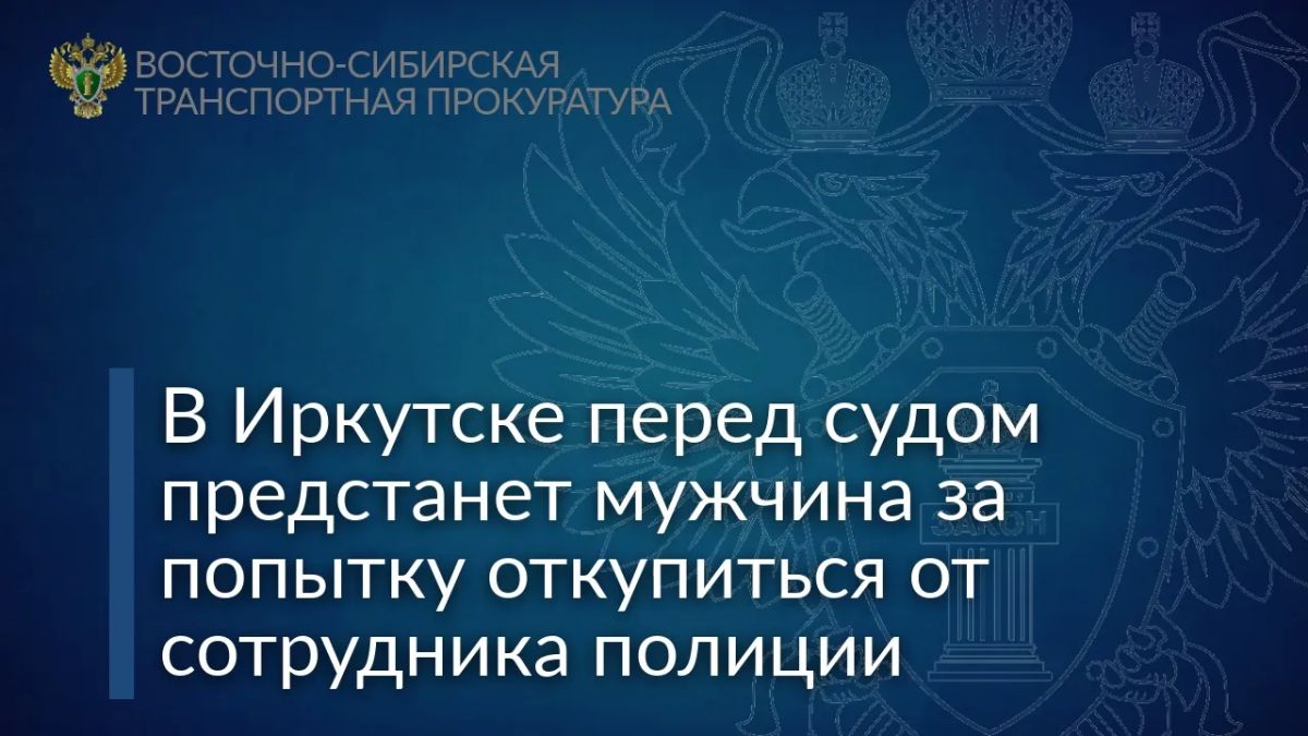 В Иркутске перед судом предстанет мужчина за попытку откупиться от сотрудника полиции