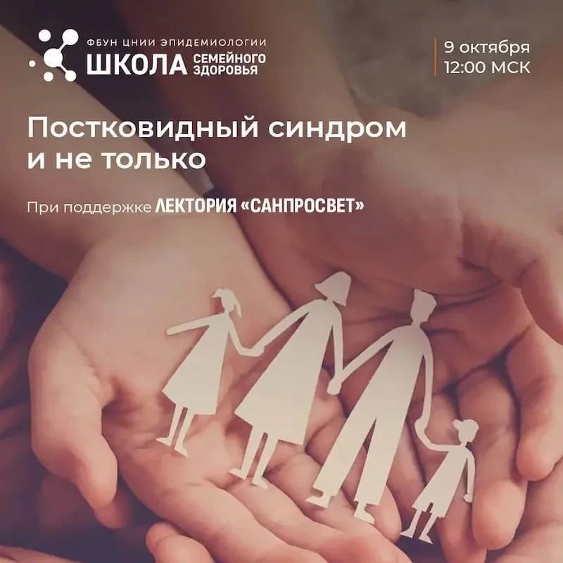 Что такое постковидный синдром, расскажут эксперты Роспотребнадзора в новом выпуске Школы семейного здоровья